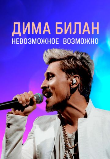 Дима Билан: Невозможное возможно (2025)