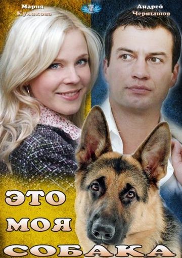 Это моя собака (2012) Это моя собака (2012)