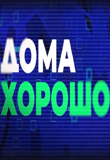 Дома хорошо (2023)