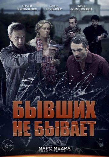 Бывших не бывает (2017)