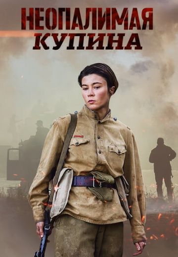 Неопалимая купина (2021)