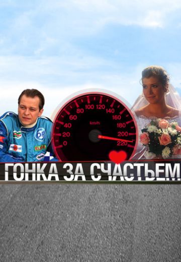 Гонка за счастьем (2007)