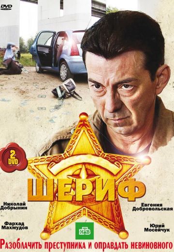 Шериф (2010-2012)