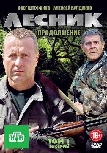 Лесник 2 сезон: Продолжение (2012) Лесник 2 сезон: Продолжение (2012)