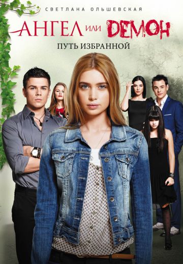 Ангел или демон 2 сезон (2013)