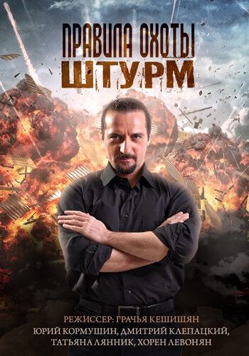 Правила охоты: Штурм (2015)