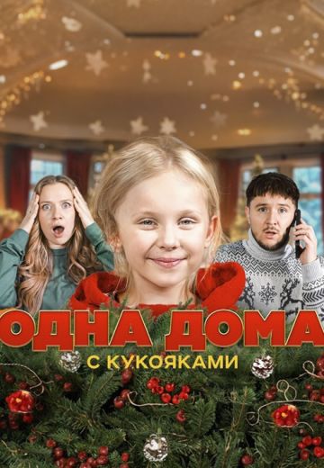 Одна дома с Кукояками (2025)