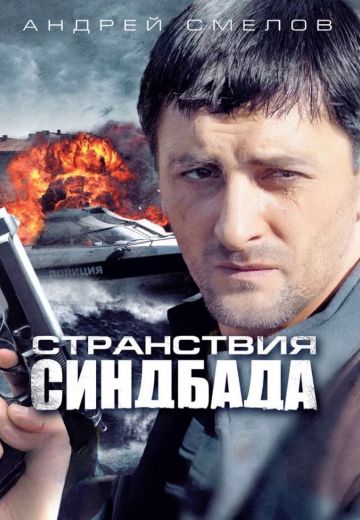 Странствия Синдбада (2012)