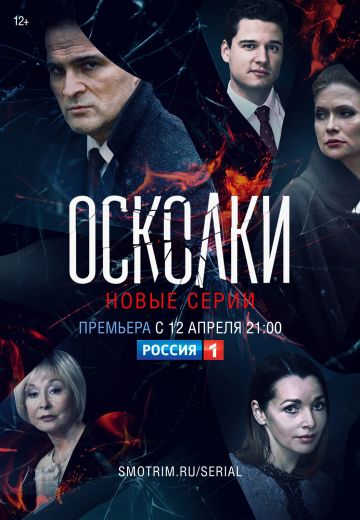 Осколки 2 сезон (2021) Осколки 2 сезон (2021)