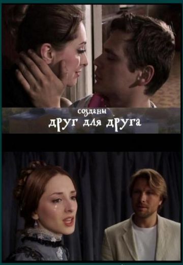 Созданы друг для друга (2007) Созданы друг для друга (2007)