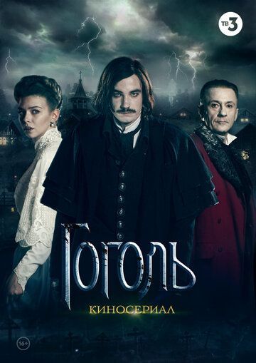 Гоголь (2019) Гоголь (2019)