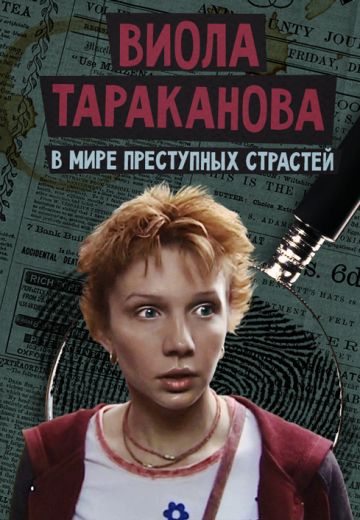 Виола Тараканова: В мире преступных страстей (2004-2007)