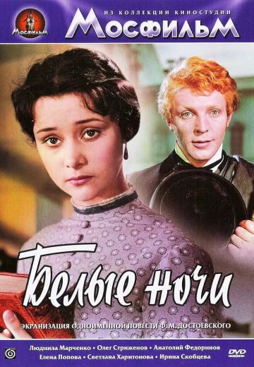 Белые ночи (1959)