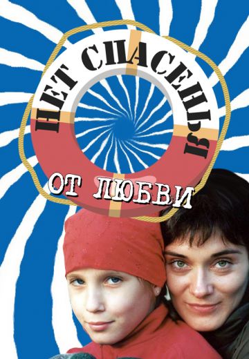Нет спасения от любви (2003)