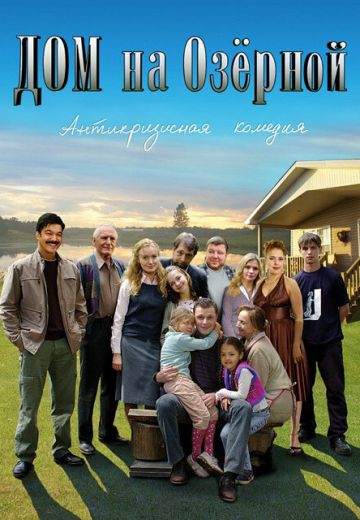 Дом на Озерной (2009)