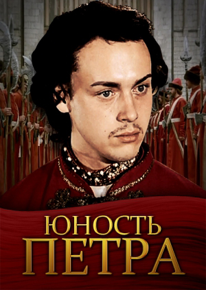 Юность Петра (1980) Юность Петра (1980)