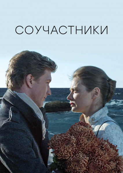 Соучастники (2016)