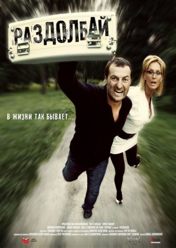 Раздолбай (2011) Раздолбай (2011)