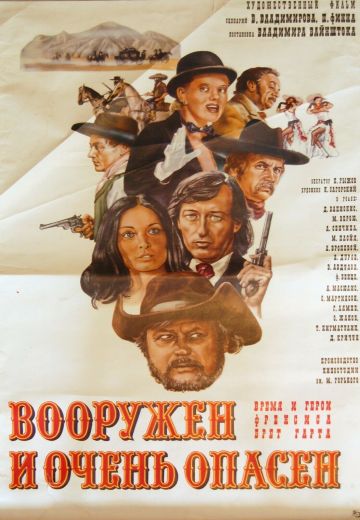 Вооружен и очень опасен (1978)