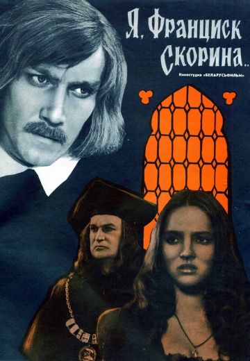 Я, Франциск Скорина... (1969) Я, Франциск Скорина... (1969)