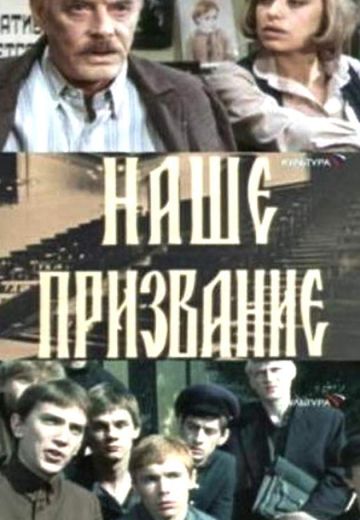 Наше призвание (1981)