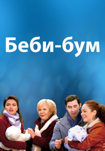 Бэби-бум (2016) Бэби-бум (2016)