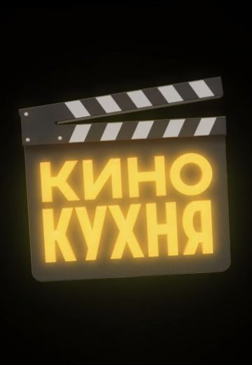 Кинокухня (2023)