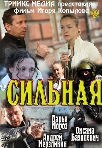 Сильная (2011) Сильная (2011)