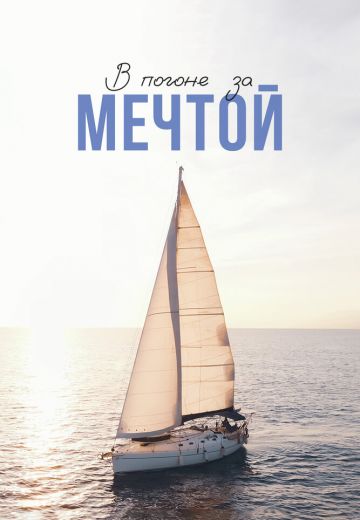 В погоне за мечтой (2022)