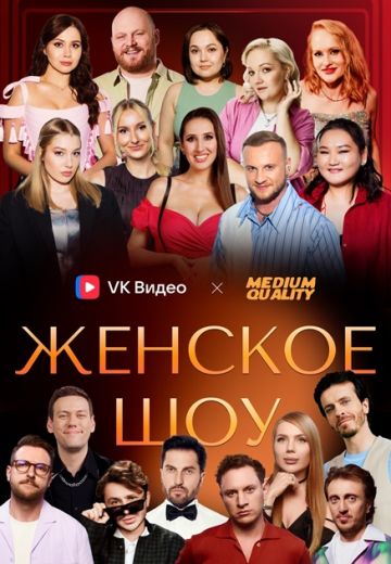 Женское шоу (2024-2025)