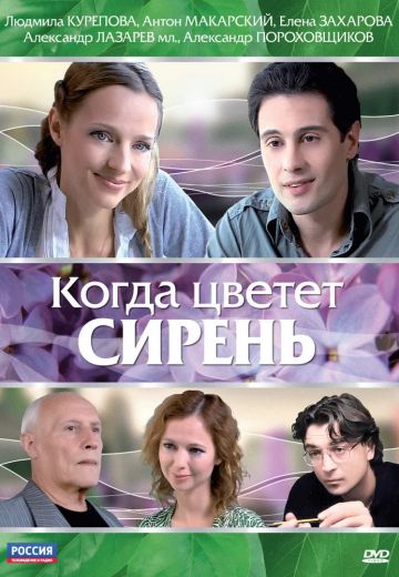 Когда цветет сирень (2010)