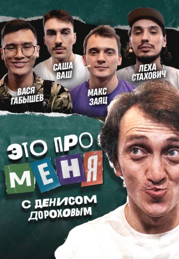 Это про меня! (2021-2024) Это про меня! (2021-2024)