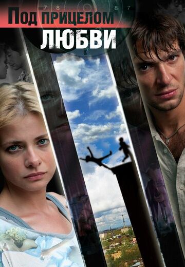 Под прицелом любви (2012)