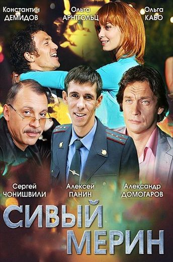Сивый мерин (2010)