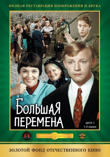 Большая перемена (1973)