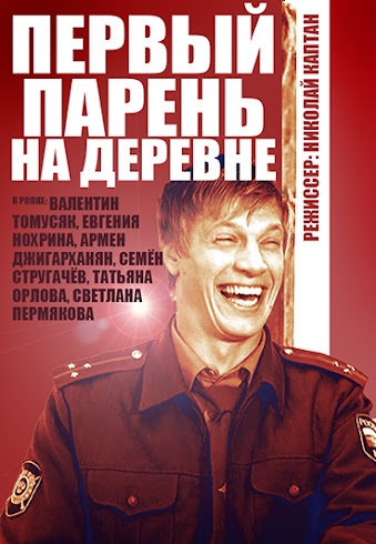 Первый парень на деревне (2018)