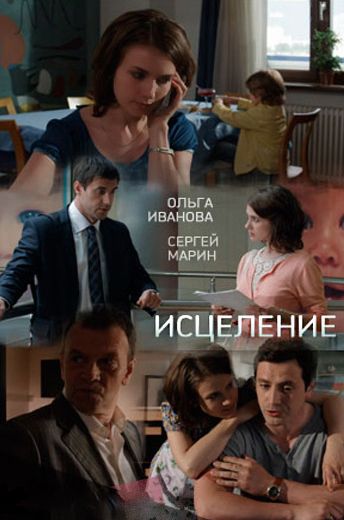 Исцеление (2013) Исцеление (2013)
