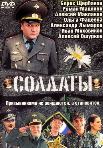 Солдаты (2004-2013)