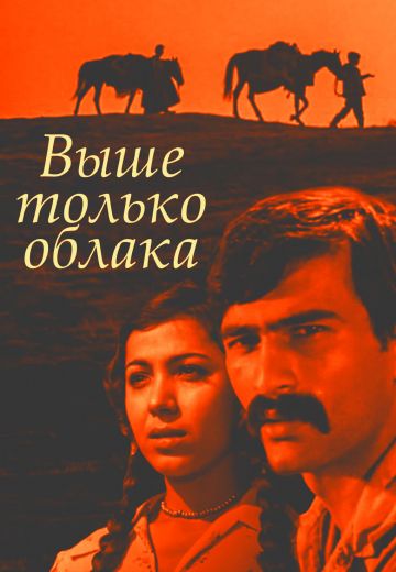 Выше только облака (1976) Выше только облака (1976)
