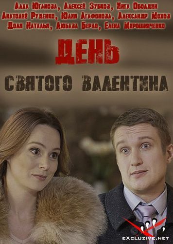 День Святого Валентина (2020)