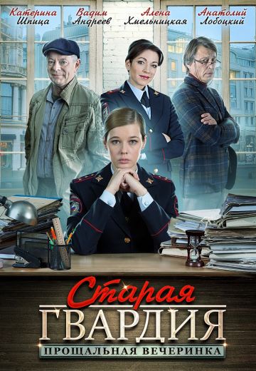 Старая гвардия 2: Прощальная вечеринка (2019)