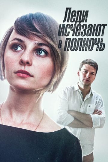Леди исчезают в полночь (2016)