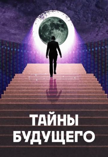 Тайны будущего (2024)