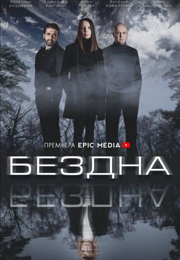 Бездна (2022) Бездна (2022)