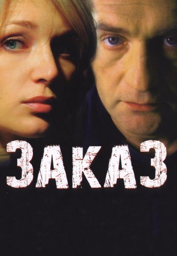 Заказ (2005)