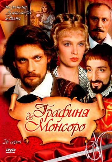 Графиня де Монсоро (1997)
