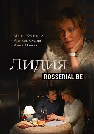 Лидия (2018) Лидия (2018)
