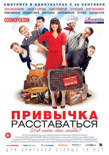 Привычка расставаться (2013) Привычка расставаться (2013)