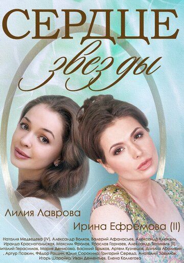 Сердце звезды (2014) Сердце звезды (2014)