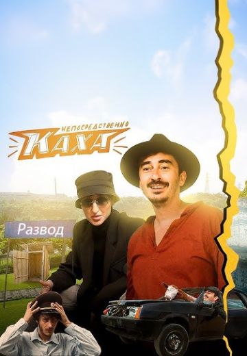 Непосредственно Каха: Развод (2025)